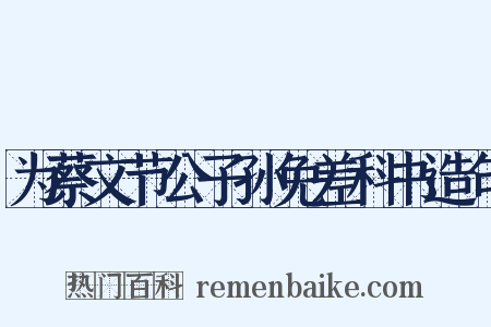 为蔡文节公子孙免差科书造句是什么意思的图片